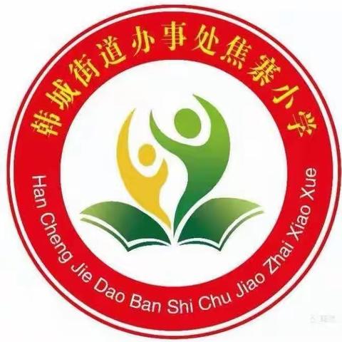 朝向美好     互学共进——焦寨小学大课间及课后延时服务观摩交流活动