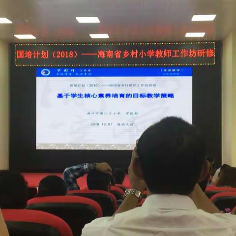 国培计划（2018）—海南省东片区乡村小学教师工作坊线下研修学习