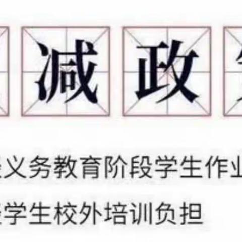 落实“双减”，乐于“双减”——马头小学“双减”工作纪实