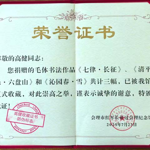 红军长征过会理纪念馆收藏高健毛体书法作品