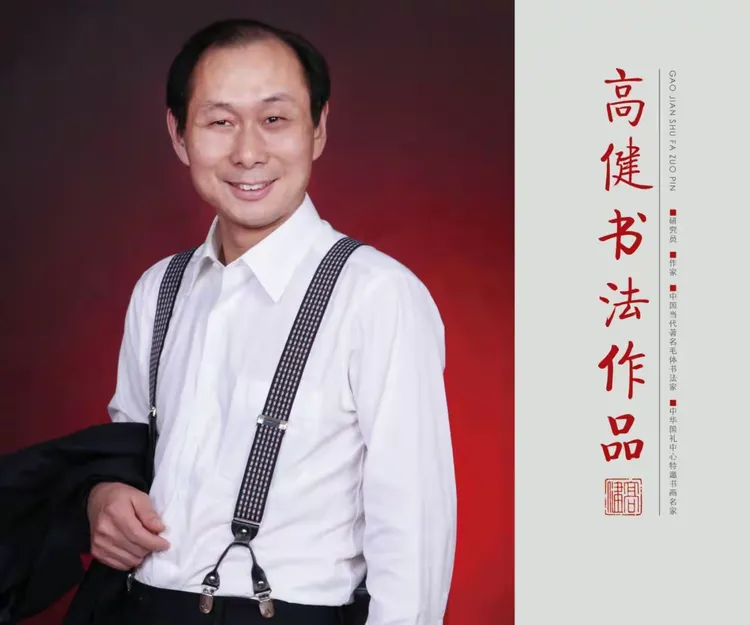 高健书法作品宣传册