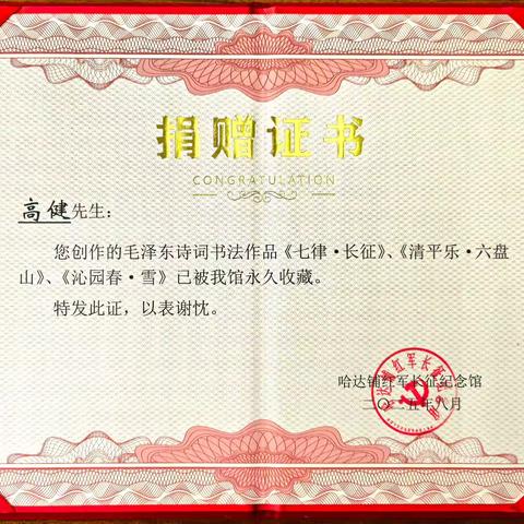 哈达铺红军长征纪念馆收藏高健创作的毛泽东诗词书法作品