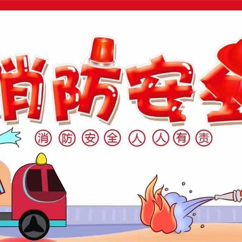 🧯消防安全👩‍🚒、牢记于心—新房管幼儿园消防、地震演练