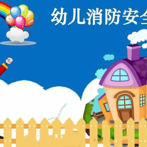 🚒消防安全记心中--新房管幼儿园消防演练活动