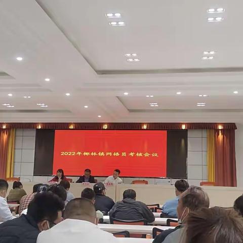 2022年椰林镇网格员考核会议