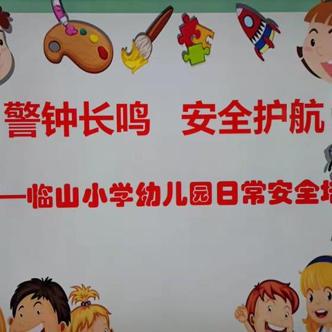 警钟长鸣   安全护航———临山小学幼儿园安全培训