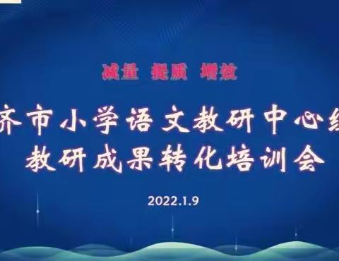 减量  提质  增效——富区小学语文教师参加齐市教研成果转化培训会纪实