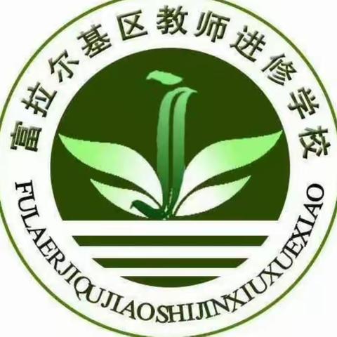 期初视导  服务学校——富区教师进修学校期初视导纪实