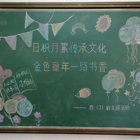 金色童年 一路书香——淮安市实验小学四（3）班主题活动