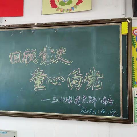 学党史，知党情，跟党走——淮安市实验小学三（7）班开展“回顾党史，童心向党”讲座