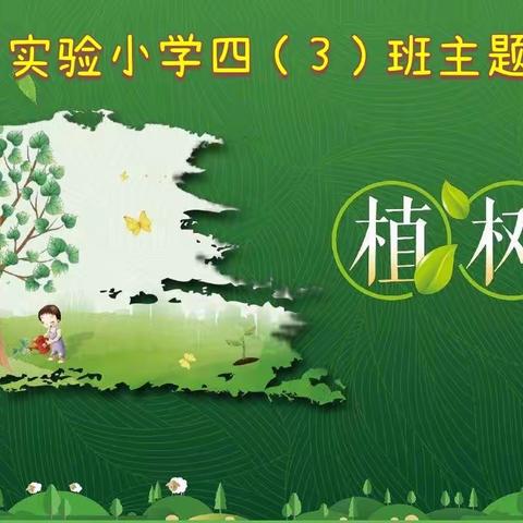 与爱同行 爱绿护绿——淮安市实验小学四（3）班植树节主题活动