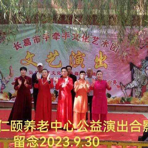 长葛市手牵手艺术团在长葛市仁颐养老中心公益演出2023.9.30