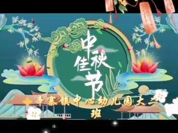 ～～～月满中秋，爱在幼儿园～～辛寨镇中心幼儿园大二班中秋节活动