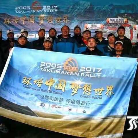 超越梦想！征服自我！挑战极限！ 2017中国环塔拉力赛之旅活动招募