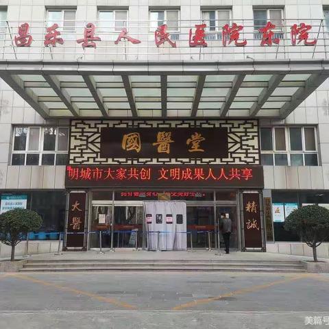 昌乐县人民医院东院区，冬病冬治，“三九贴”预约开始啦！