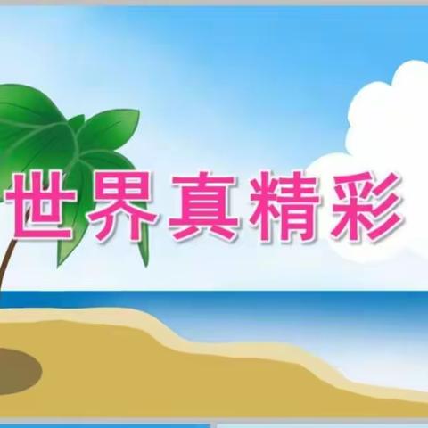 防控疫情居在家，家园联盟共相伴”广州路小学幼儿园大班组第十二期家园互动课程主题系列活动