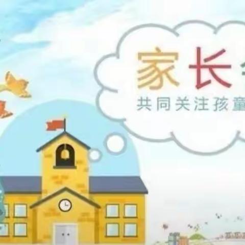 广州路小学幼儿园线上家长会邀请函