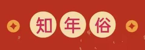 虎虎生威迎新年 —— 东幼绚珠分园红红火火过大年系列活动