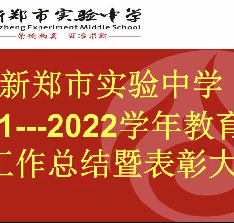齐心协力狠抓质量，乘风破浪再创辉煌——新郑市实验中学2021-2022学年教育教学工作总结暨表彰大会
