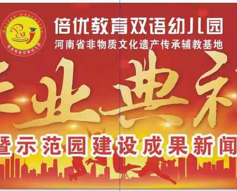 🎉🎉热烈庆祝倍优教育双语幼儿园大一班毕业典礼暨示范园建设成果新闻发布会圆满成功👏👏