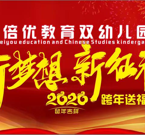 🎊倍优教育双语幼儿园2019“新梦想 新征程”大一班跨年送祝福大型感恩年会圆满成功🎏