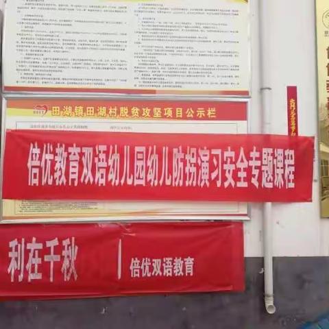 倍优教育双语幼儿园大一班防拐骗演练