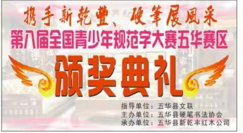 [  携手新乾丰  硬笔展风采  ]  第八届全国青年规范字大赛五华赛区颁奖典礼！