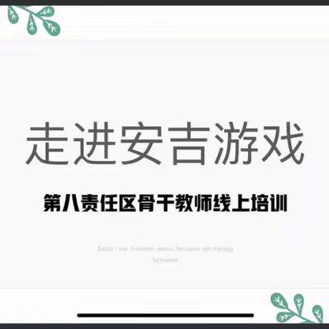 南岗区第八责任区骨干教师                      “安吉游戏”线上培训