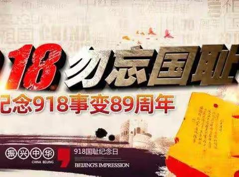 “勿忘国耻，珍爱和平”圳上镇中心幼儿园112班“九•一八”主题活动