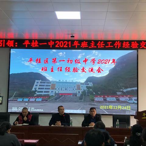 我们，砥砺前行——平桂一中班主任工作经验交流会