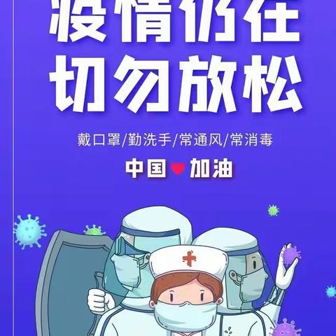 琪琪幼儿园疫情防控告知书