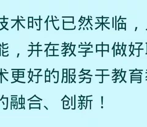 在学习中感悟，在感悟中成长——记水满中心学校数学组技术2.0培训