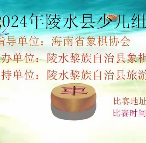 海南省2024年陵水县少儿组城市邀请赛