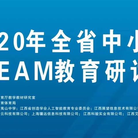 博观而约取  厚积而薄发————2020年全省中小学STEAM教育研讨会学习心得