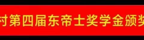 锦东村第四届东帝士奖学金颁奖典礼