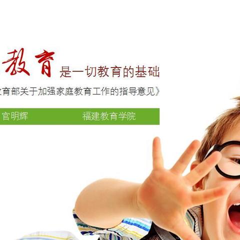 家庭教育是一切教育的基础