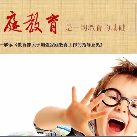 家庭教育是一切教育的基础(节选)