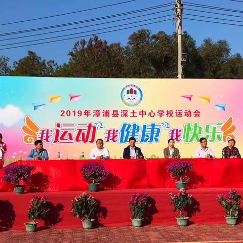 漳浦县深土中心学校第四届校园运动会于2019年11月15日在漳浦县墩柄小学隆重举行
