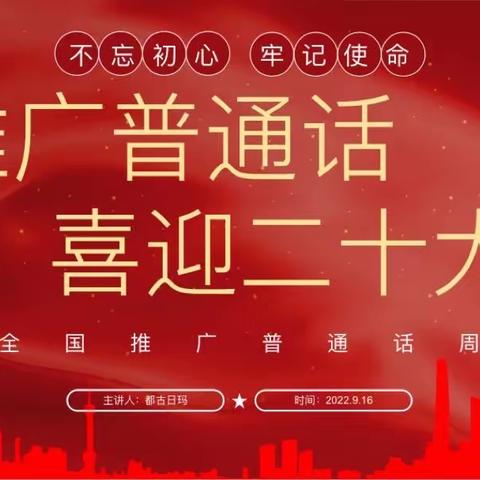 【国家通用语言文字】推广普通话 喜迎二十大——我园开展第25届普通话宣传周系列活动