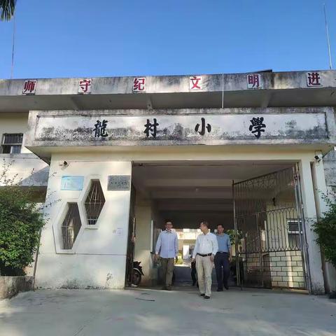 调研促发展，我们在行动——新民镇中心小学管理组赴龙村小学开展教学调研活动