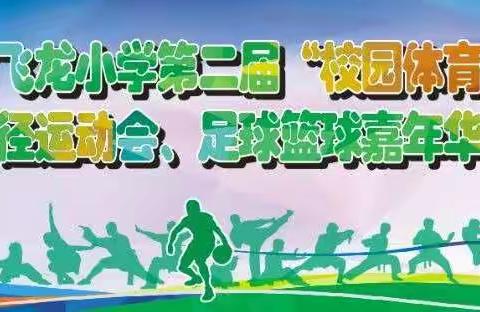 挥动武术激情 展示飞龙风采——来宾市飞龙小学“校园体育节”活动之飞龙武术操比赛