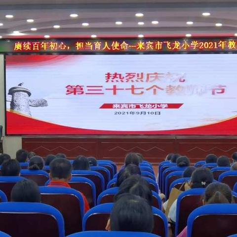 赓续百年初心，担当育人使命——来宾市飞龙小学2021年教师节活动