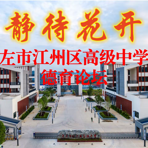 以爱滋养，静待花开——记崇左市江州区高级中学第二届德育论坛活动