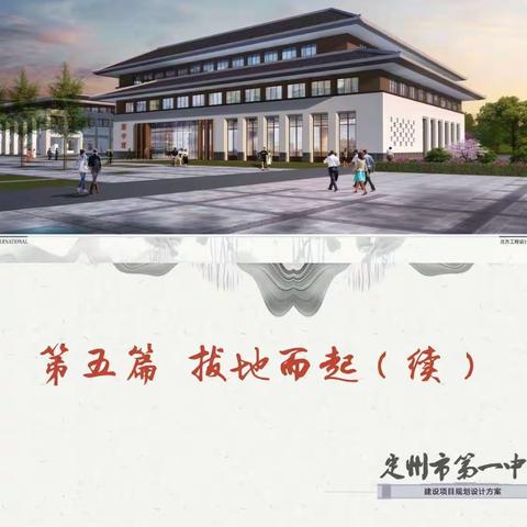 定州市第一中学建设纪实