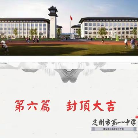 定州市第一中学建设纪实