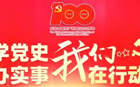 县委组织部到县特殊教育学校开展“学党史•献爱心•办实事”主题党日活动