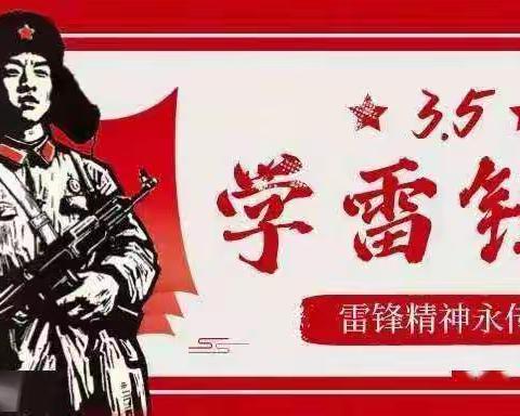 “传承雷锋精神，做新时代雷锋传人”———记黄巢小学少先队员雷锋日