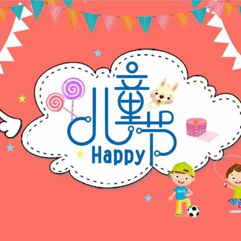 黄巢小学“呵护童心 共享童乐”六一文艺汇演