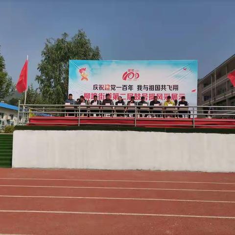 “庆祝建党一百年我与祖国共飞翔”——柳埠镇第二届鼓号操风采展示大赛