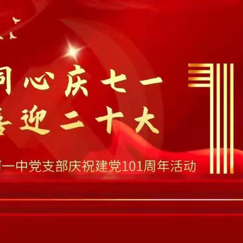 同心庆七一·喜迎二十大 ——蛟河一中党支部庆祝建党101周年活动